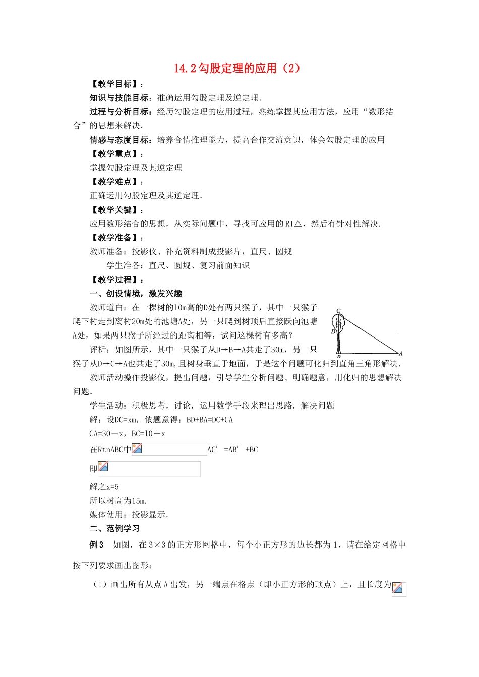 八年级数学上册 14.2 勾股定理的应用（2）教案 （新版）华东师大版-（新版）华东师大版初中八年级上册数学教案_第1页