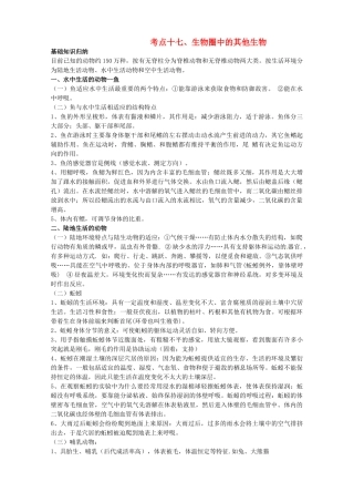 湖北省襄阳市第四十七中学九年级生物 考点十七 生物圈中的其他生物教学案