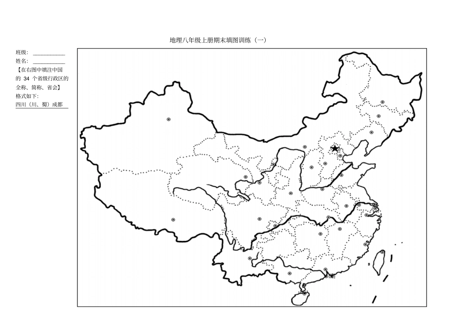 (完整word版)八年级上册地理地图专题练习_第1页