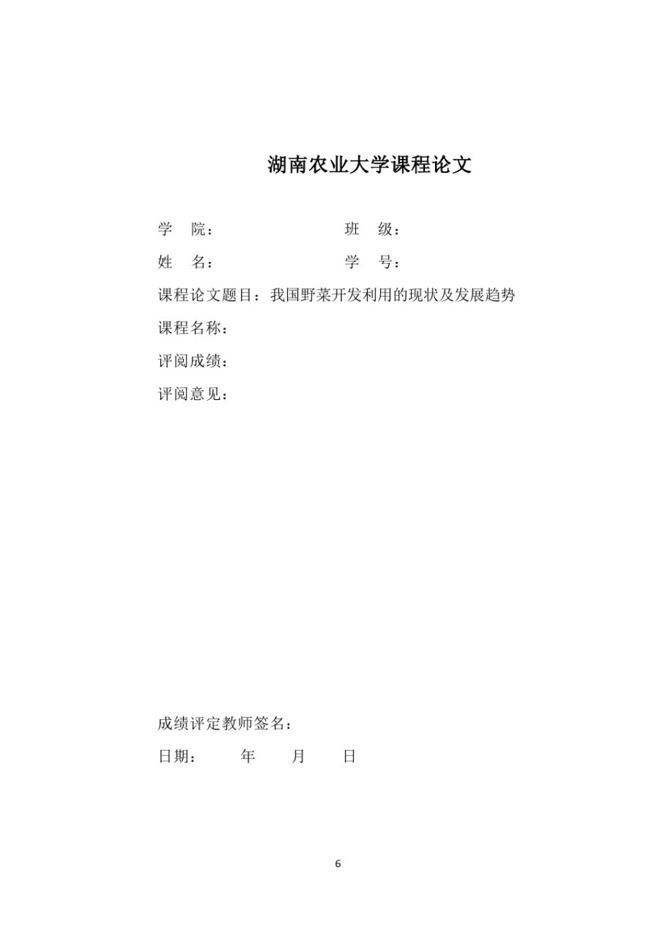 我国野菜开发利用的现状及发展趋势_第1页