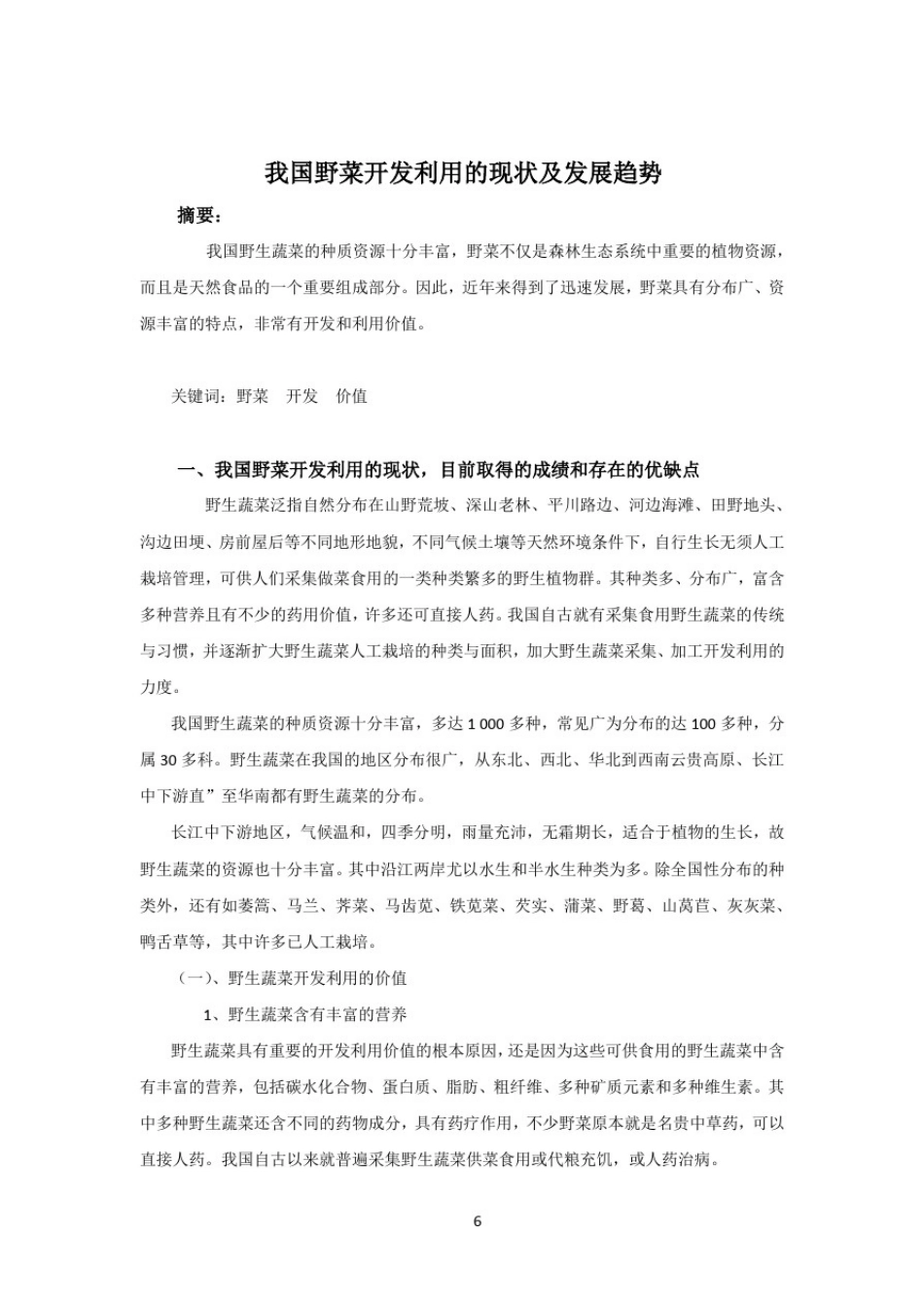 我国野菜开发利用的现状及发展趋势_第2页