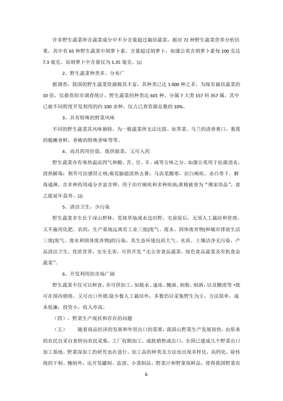 我国野菜开发利用的现状及发展趋势_第3页