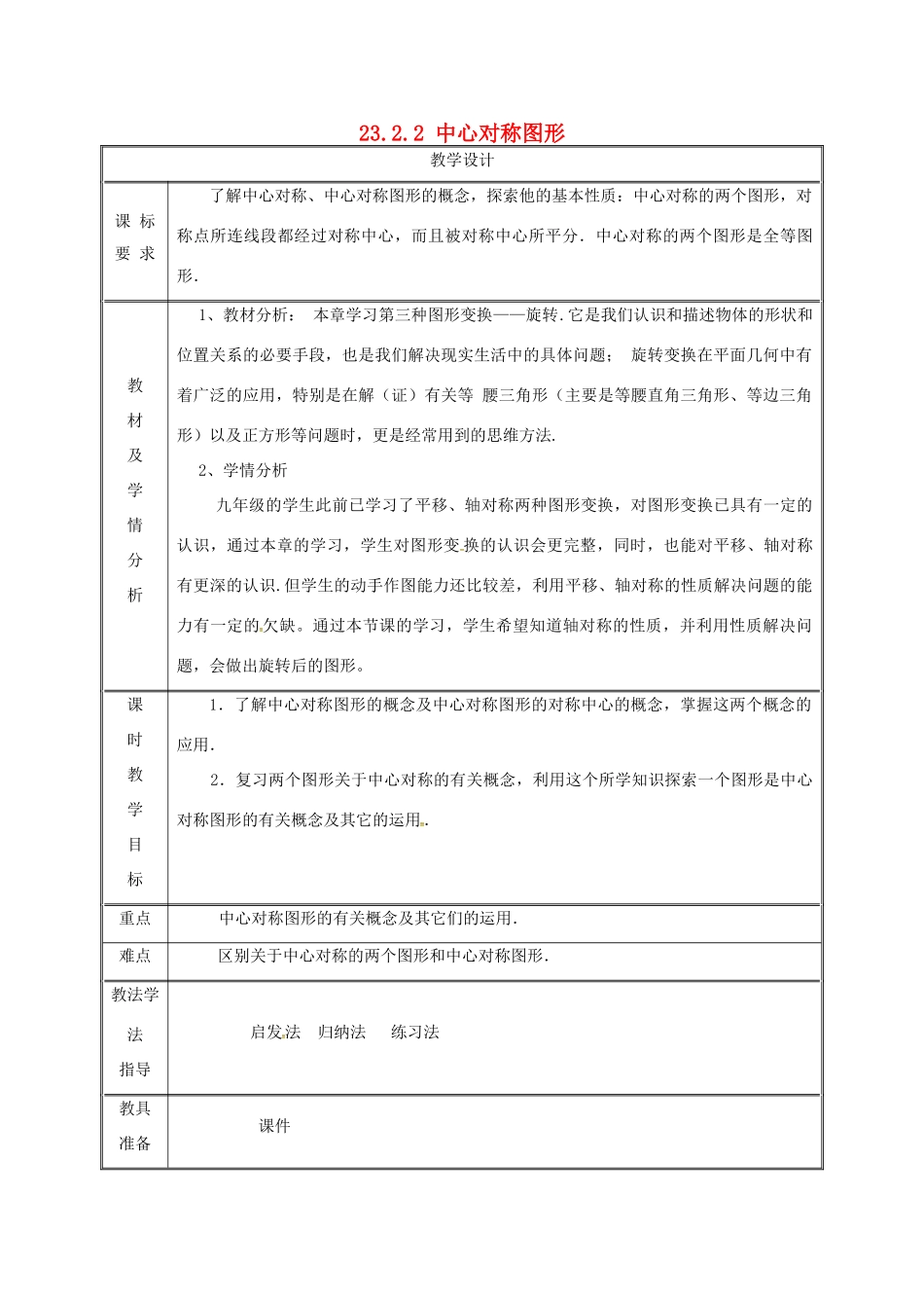 湖南省益阳市资阳区迎丰桥镇九年级数学上册 23.2 中心对称 23.2.2 中心对称图形教案 （新版）新人教版-（新版）新人教版初中九年级上册数学教案_第1页