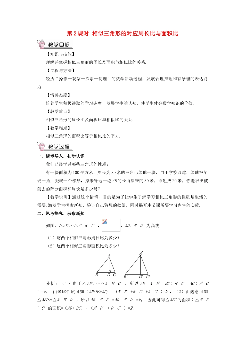 九年级数学上册 第四章 图形的相似7 相似三角形的性质第2课时 相似三角形的对应周长比与面积比教案 （新版）北师大版-（新版）北师大版初中九年级上册数学教案_第1页