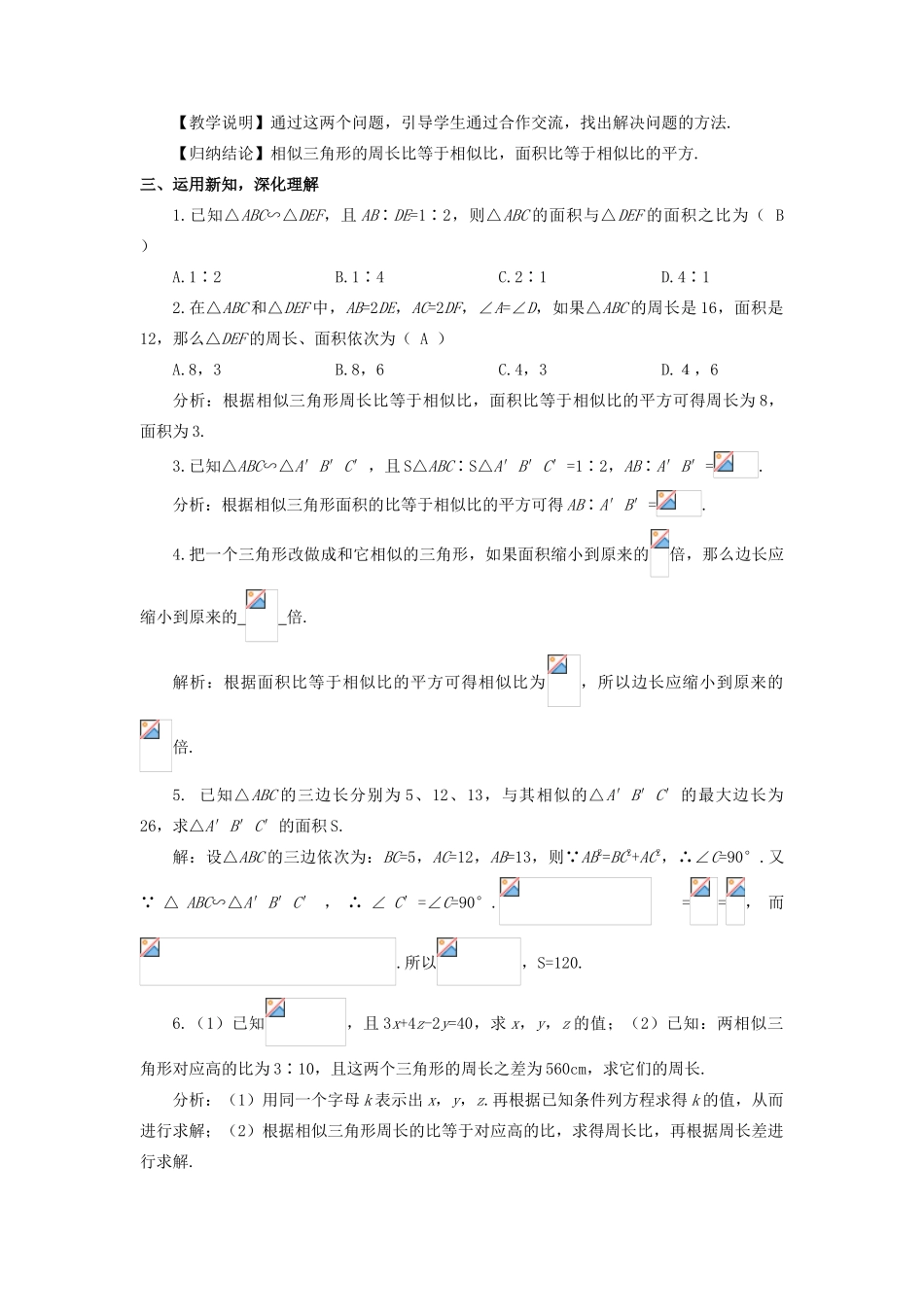 九年级数学上册 第四章 图形的相似7 相似三角形的性质第2课时 相似三角形的对应周长比与面积比教案 （新版）北师大版-（新版）北师大版初中九年级上册数学教案_第2页