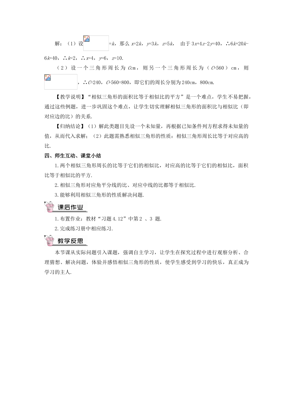 九年级数学上册 第四章 图形的相似7 相似三角形的性质第2课时 相似三角形的对应周长比与面积比教案 （新版）北师大版-（新版）北师大版初中九年级上册数学教案_第3页
