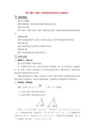 九年级数学上册 第四章 图形的相似7 相似三角形的性质第2课时 相似三角形的对应周长比与面积比教案 （新版）北师大版-（新版）北师大版初中九年级上册数学教案