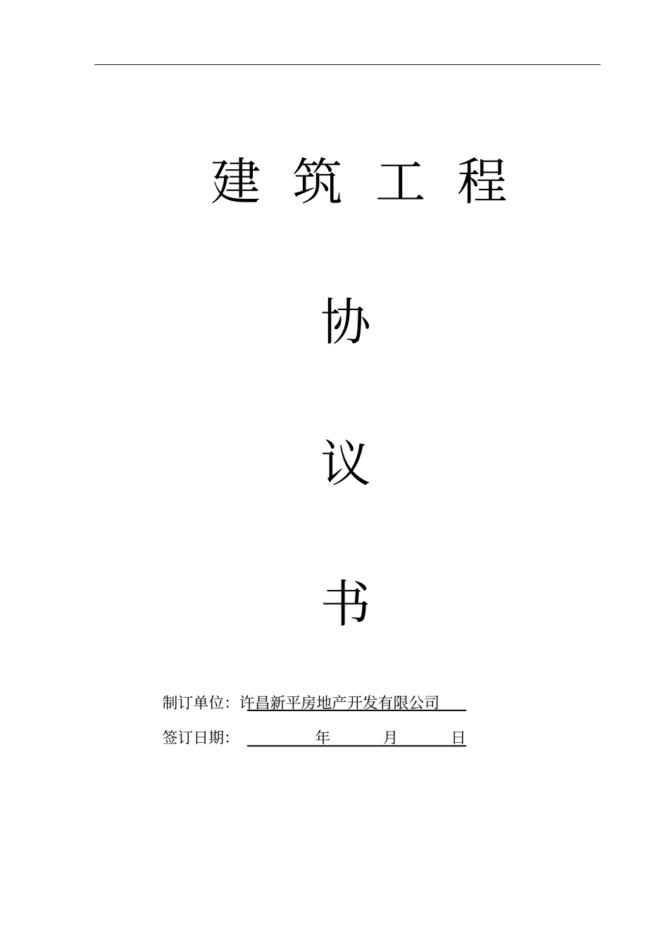 (完整版)建设工程总承包意向合同_第1页