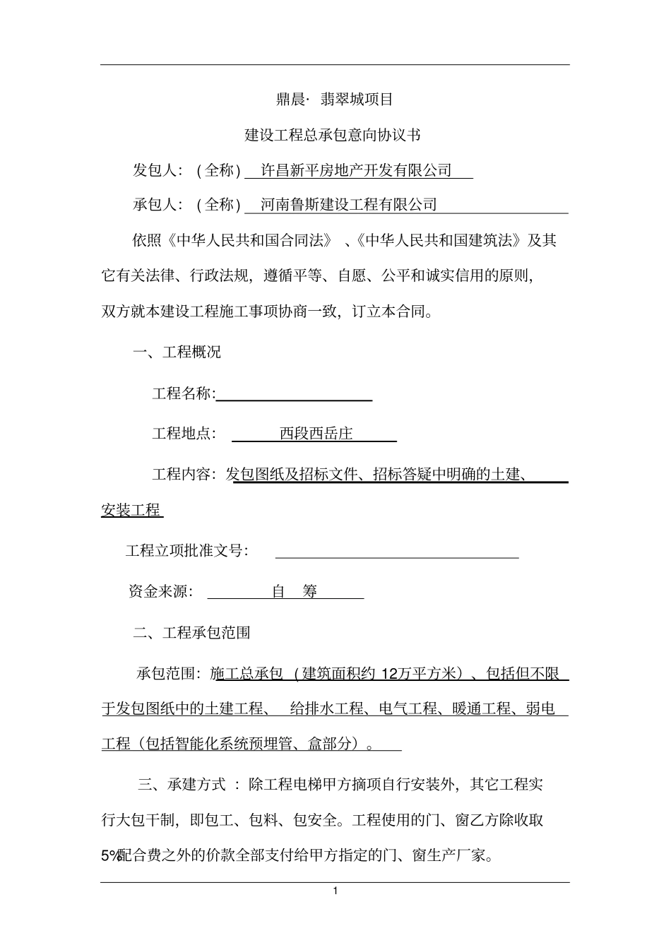 (完整版)建设工程总承包意向合同_第2页