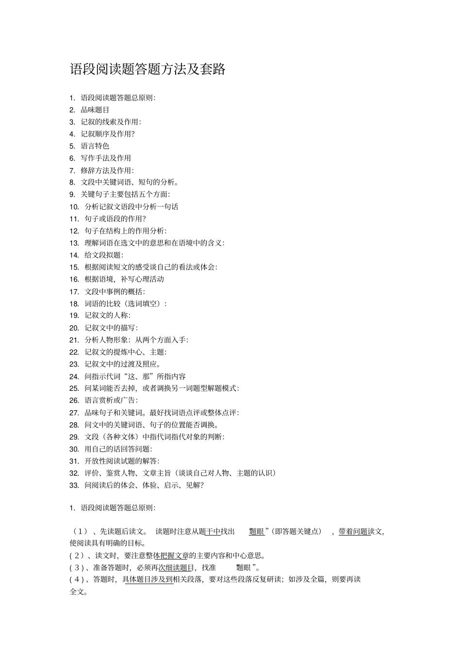 (完整版)语段阅读题答题方法及套路_第1页