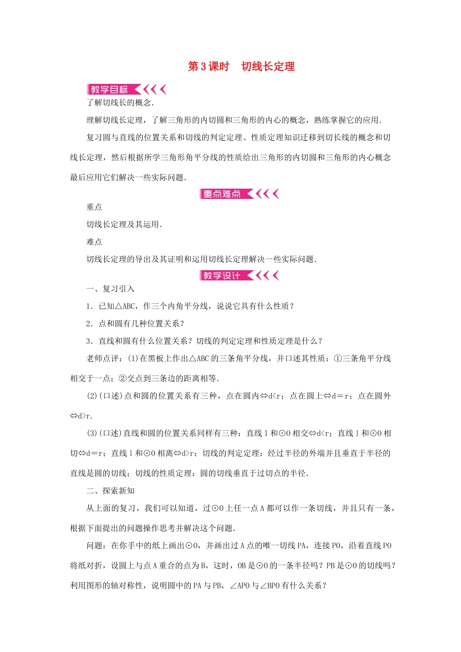 九年级数学上册 第二十四章 圆24.2 点和圆、直线和圆的位置关系24.2.2 直线和圆的位置关系第3课时 切线长定理教案 （新版）新人教版-（新版）新人教版初中九年级上册数学教案_第1页