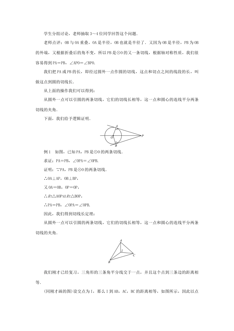 九年级数学上册 第二十四章 圆24.2 点和圆、直线和圆的位置关系24.2.2 直线和圆的位置关系第3课时 切线长定理教案 （新版）新人教版-（新版）新人教版初中九年级上册数学教案_第2页