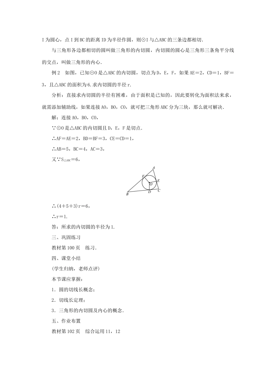 九年级数学上册 第二十四章 圆24.2 点和圆、直线和圆的位置关系24.2.2 直线和圆的位置关系第3课时 切线长定理教案 （新版）新人教版-（新版）新人教版初中九年级上册数学教案_第3页
