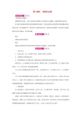 九年级数学上册 第二十四章 圆24.2 点和圆、直线和圆的位置关系24.2.2 直线和圆的位置关系第3课时 切线长定理教案 （新版）新人教版-（新版）新人教版初中九年级上册数学教案