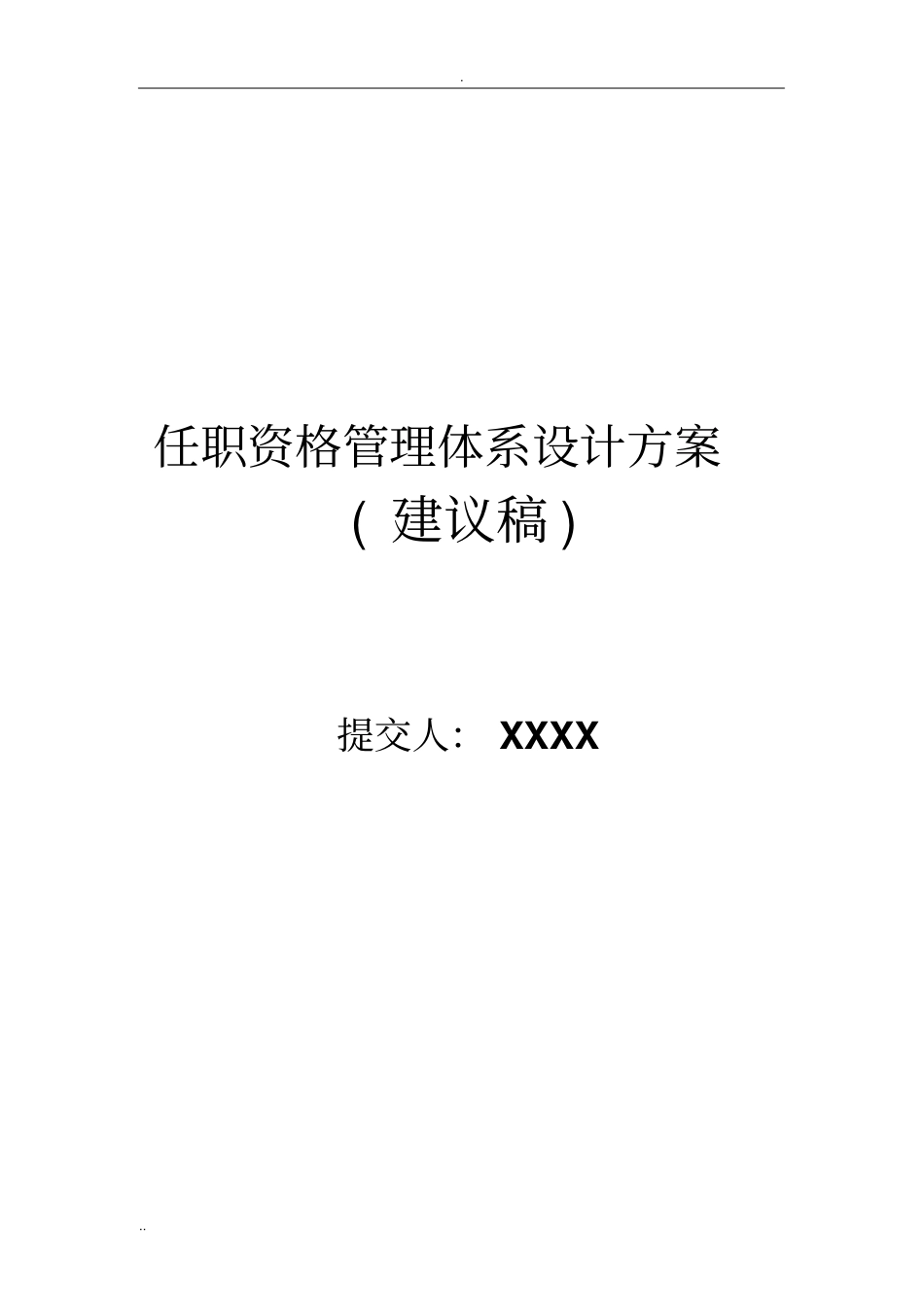 任职资格管理体系设计方案设计_第1页