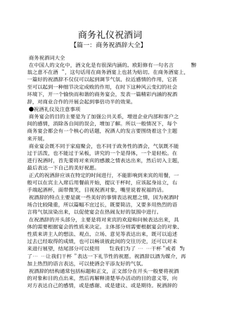 商务礼仪祝酒词