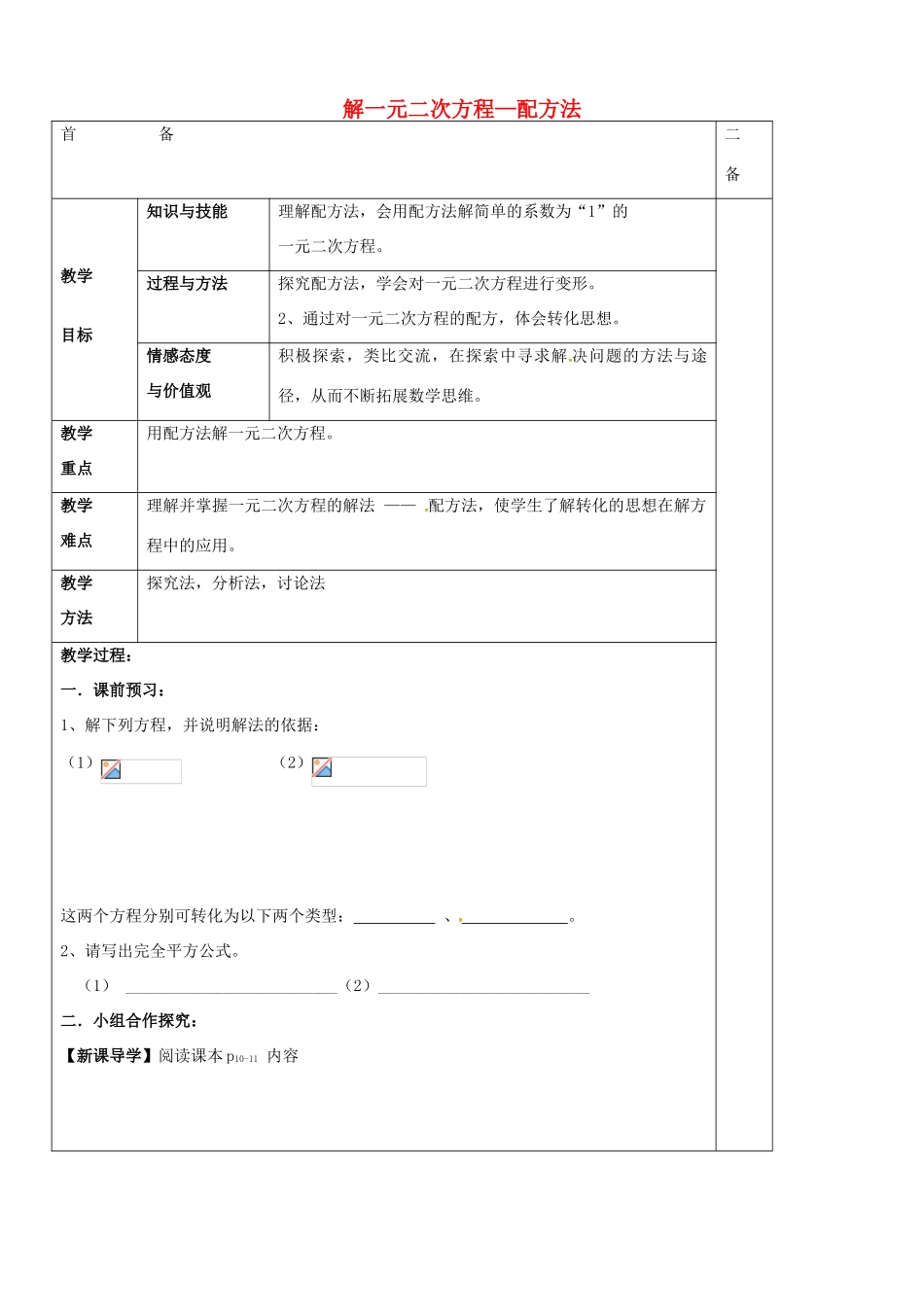 九年级数学上册 1.2 解一元二次方程教案2 （新版）苏科版-（新版）苏科版初中九年级上册数学教案_第1页
