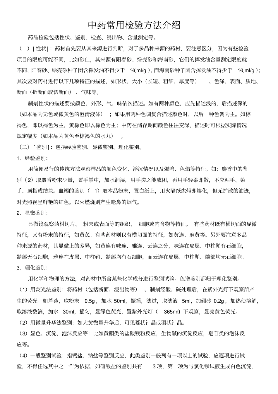 张小茜中药常用检验方法介绍_第1页