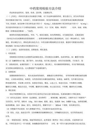 张小茜中药常用检验方法介绍