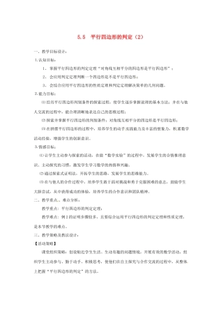 八年级数学5.5　平行四边形的判定（二） 教案 浙教版