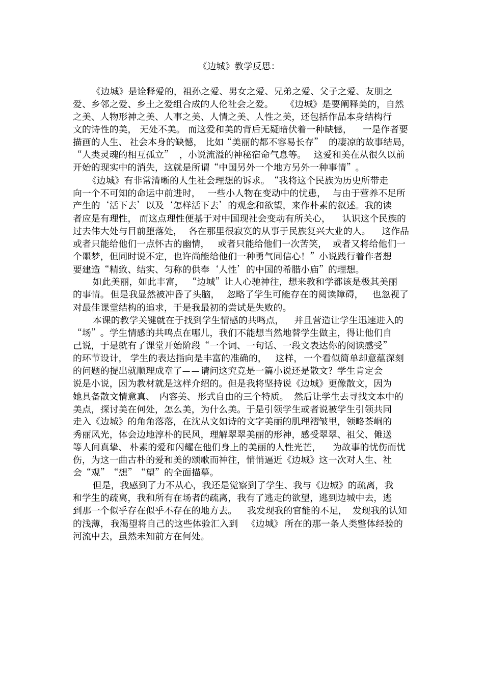 (完整word版)人教版高中语文必修五教学反思(全)_第3页