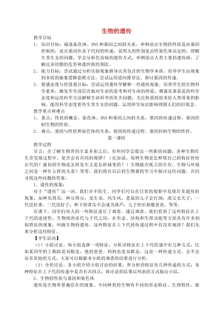 江苏省宿迁市宿迁学院附属中学八年级生物下册 生物的遗传（第一课时）教案 新人教版