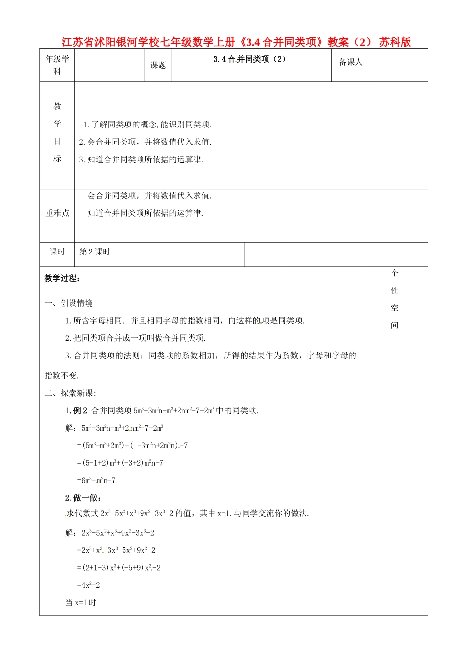 江苏省沭阳银河学校七年级数学上册《3.4合并同类项》教案（2） 苏科版_第1页