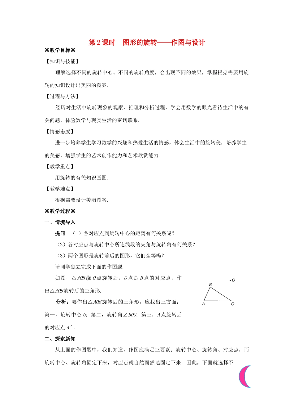 九年级数学上册 第二十三章 旋转 23.1 图形的旋转 第2课时 图形的旋转—作图与设计教案 （新版）新人教版-（新版）新人教版初中九年级上册数学教案_第1页