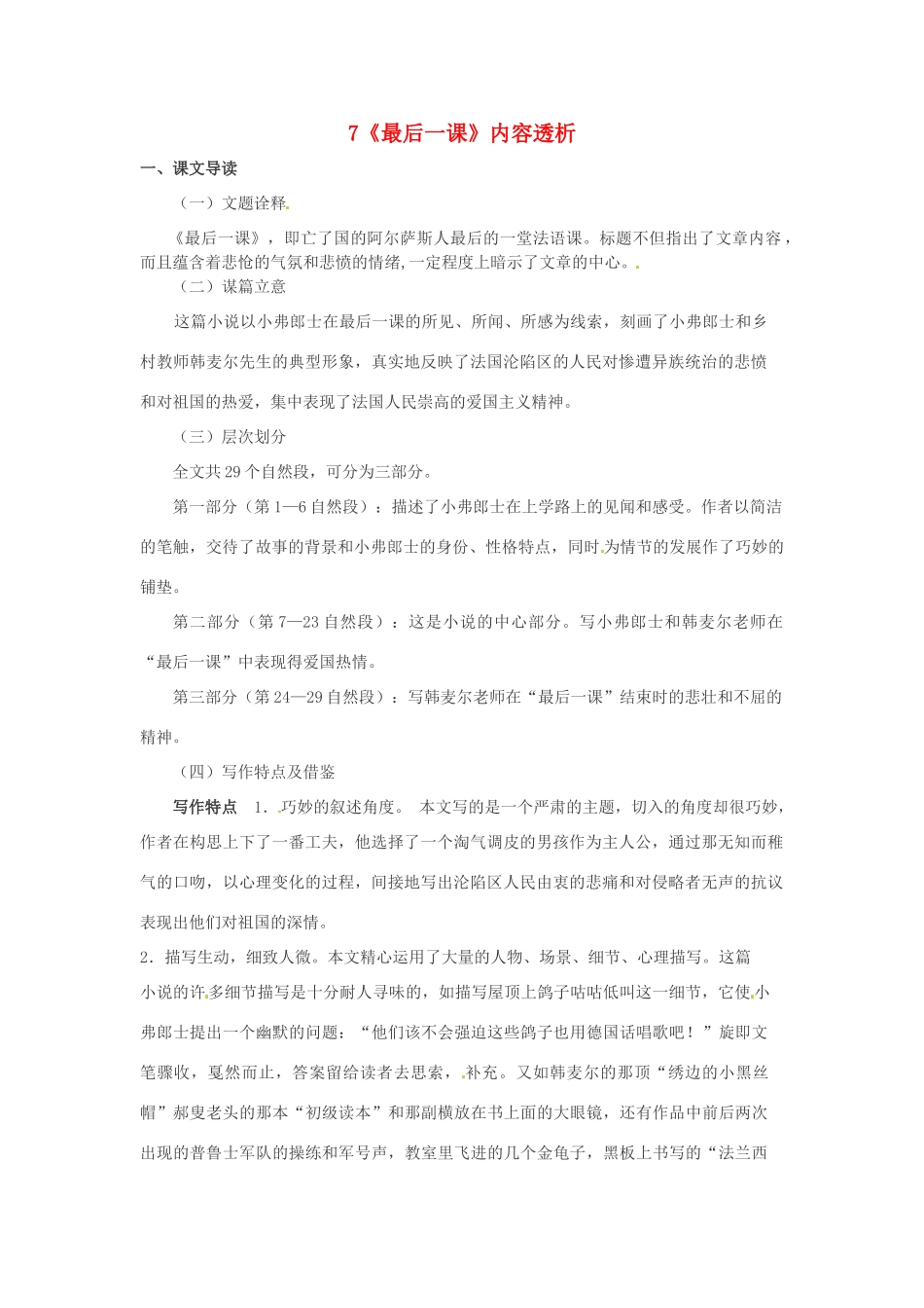 浙江省桐庐县富春江初级中学七年级语文下册 7《最后一课》内容透析_第1页