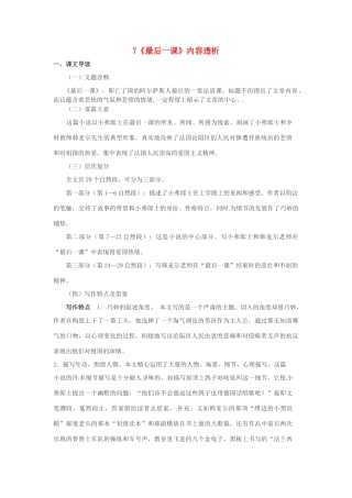 浙江省桐庐县富春江初级中学七年级语文下册 7《最后一课》内容透析