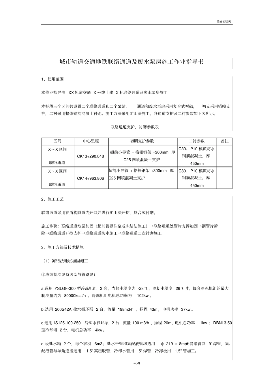 城市轨道交通地铁联络通道及废水泵房施工作业指导书_第1页