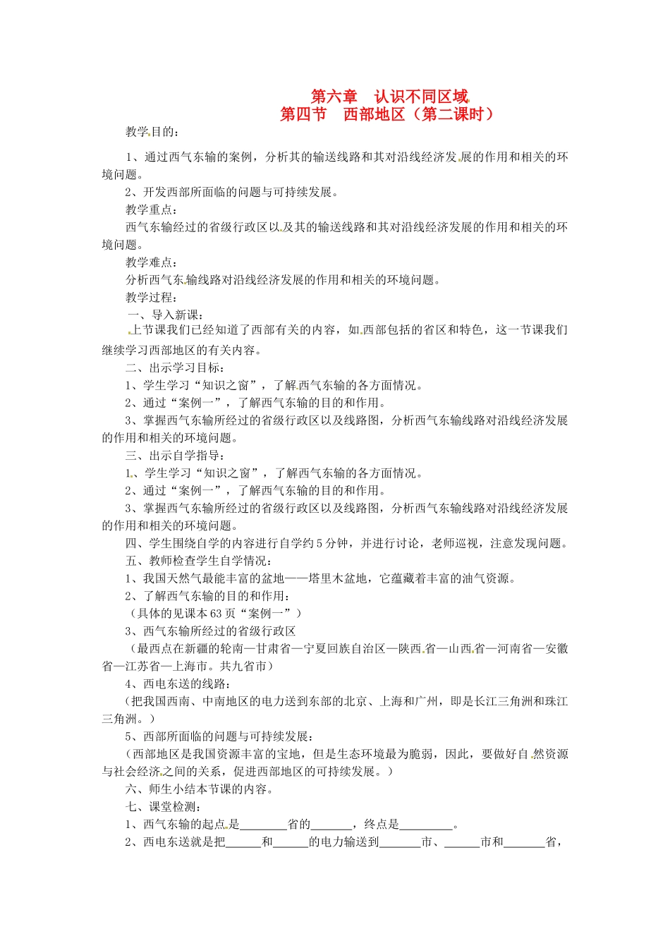 八年级地理下册 第六章 第四节 西部地区（第二课时）教案 粤教版_第1页