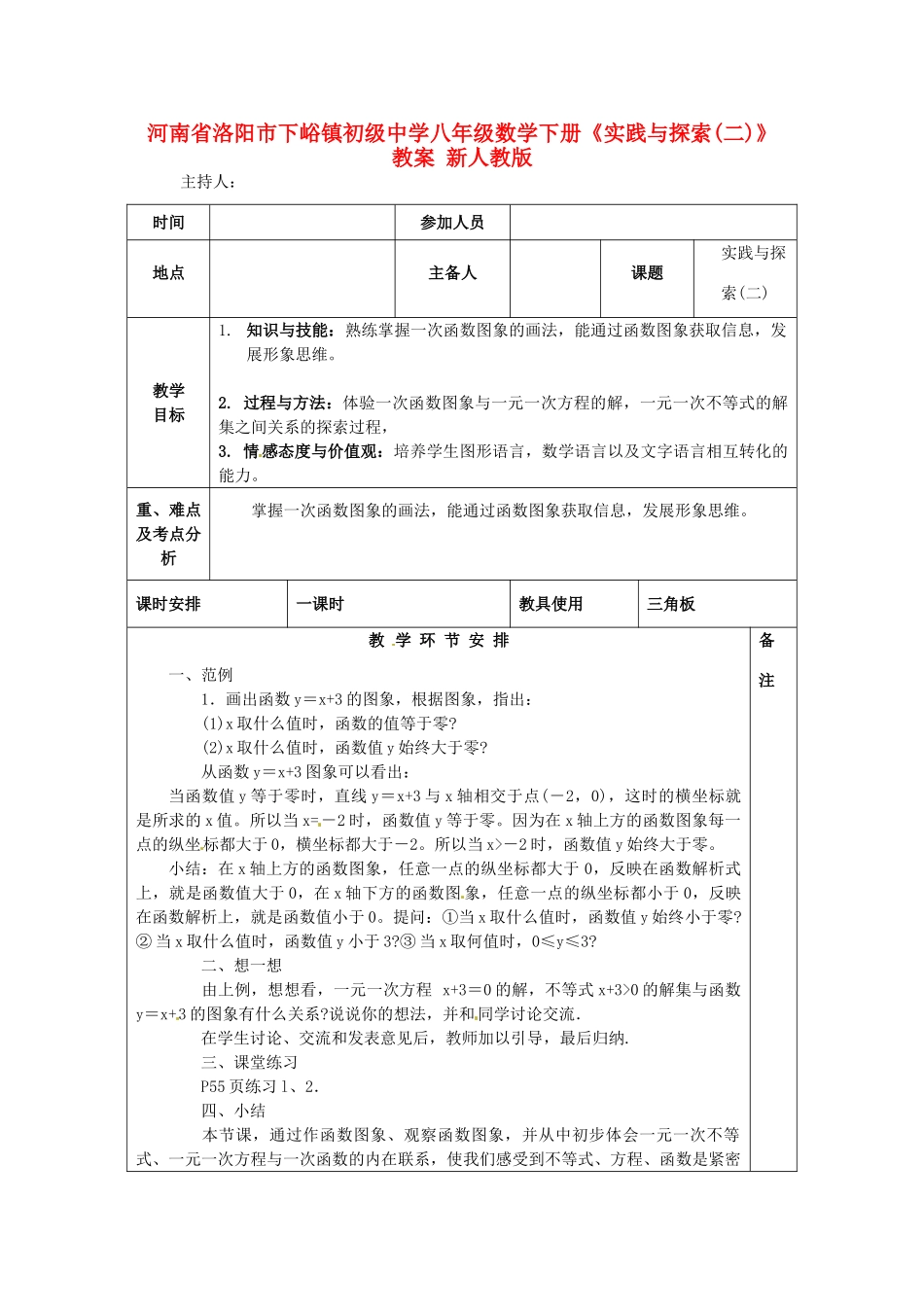 河南省洛阳市下峪镇初级中学八年级数学下册《实践与探索（二）》教案 新人教版_第1页