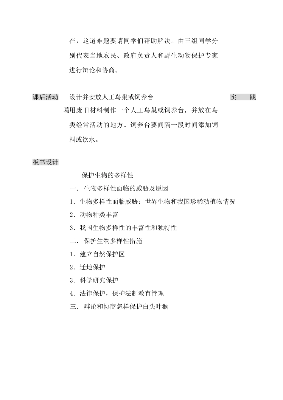 八年级生物保护生物的多样性新人教版_第3页