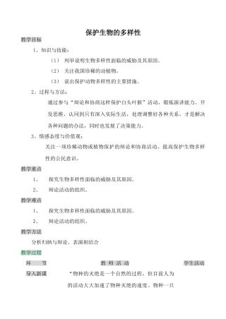 八年级生物保护生物的多样性新人教版