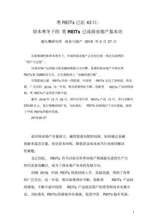 20190227-猫研所-资本寒冬下的类REITs已成商业地产基本功