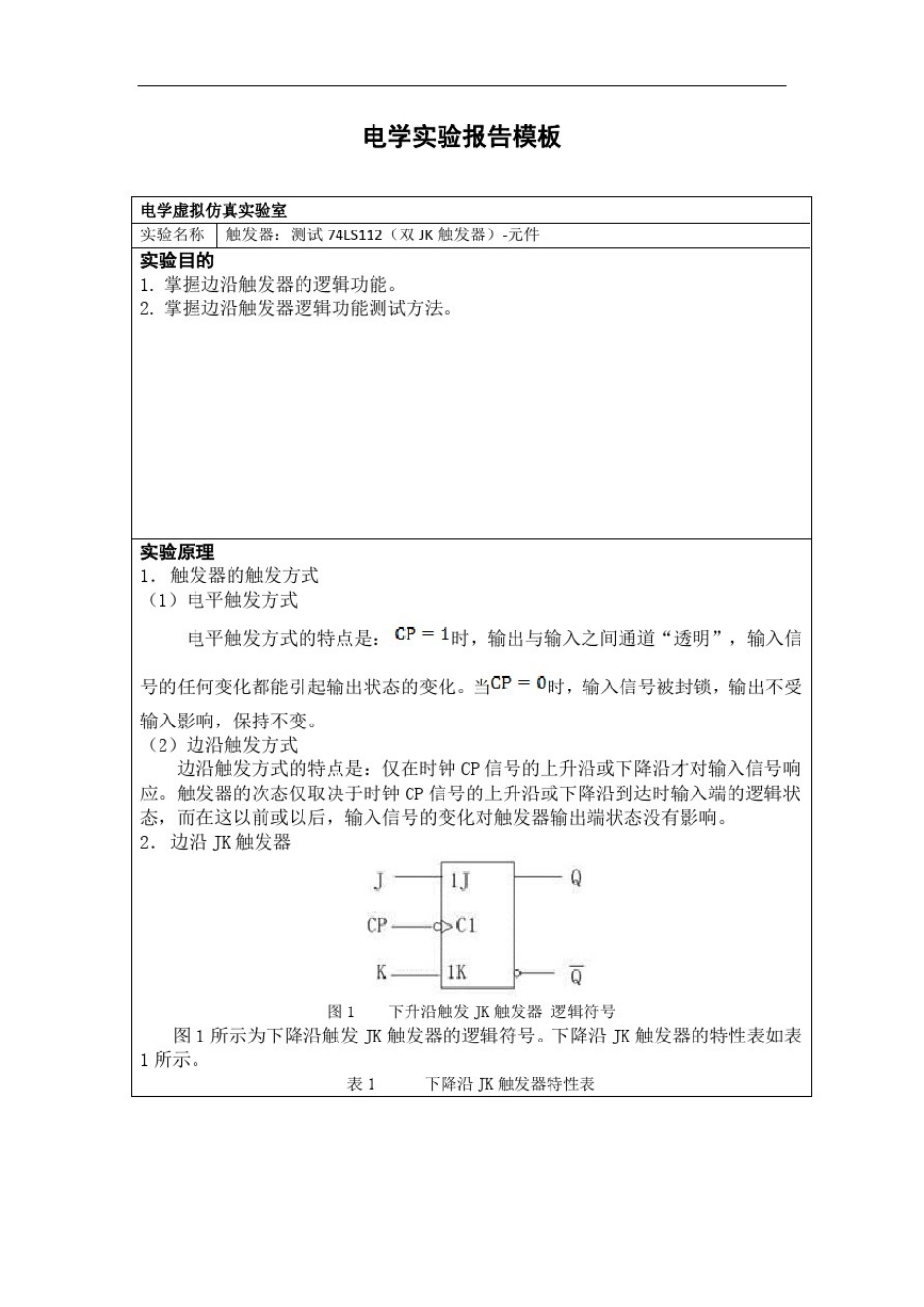 数字电路实验报告-触发器的基本逻辑功能_第1页