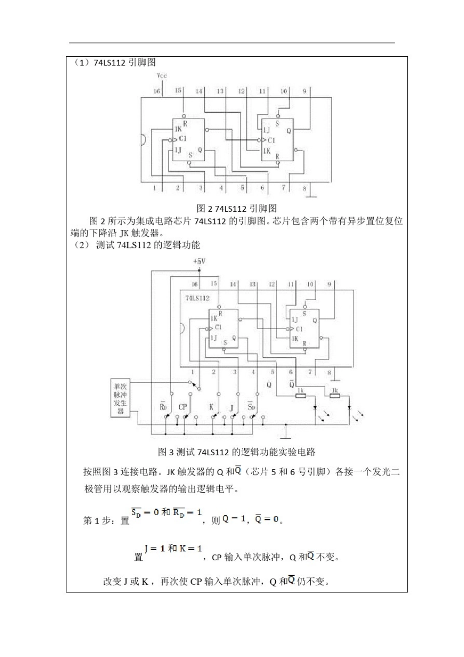 数字电路实验报告-触发器的基本逻辑功能_第3页