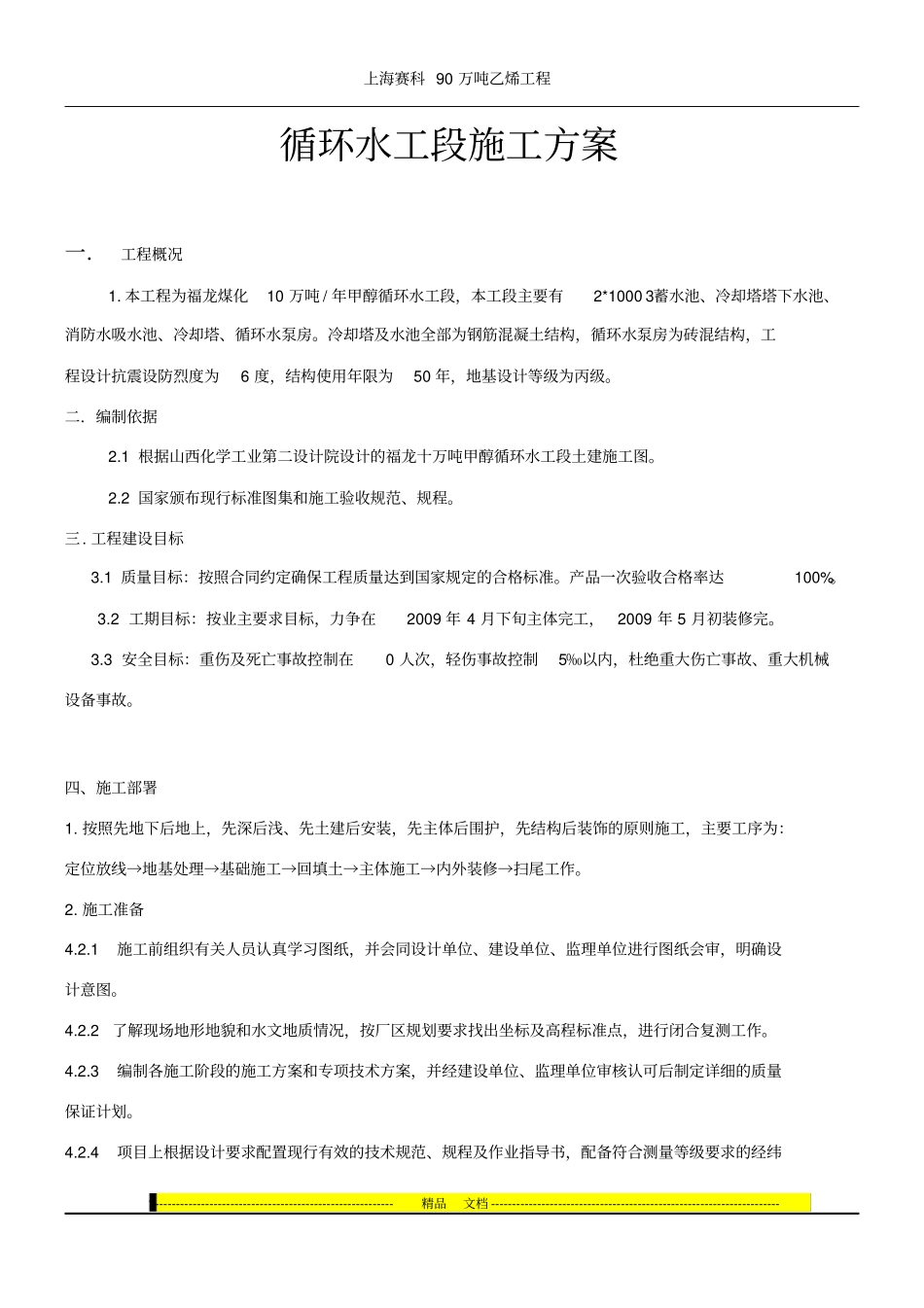 循环水施工方案_第1页