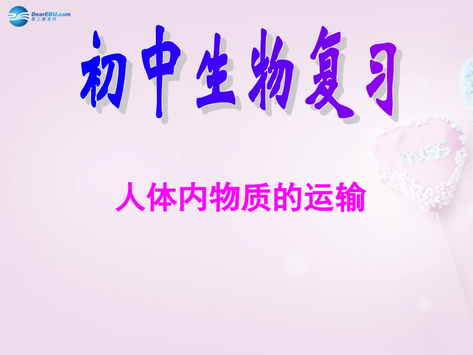 湖南省长沙市长郡芙蓉中学七年级生物下册《4.4 人体内物质的运输》复习课件 新人教版_第1页