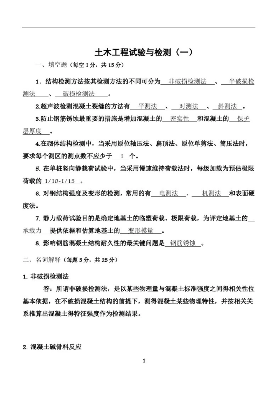 土木工程试验与检测考试题题库_第1页