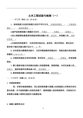 土木工程试验与检测考试题题库