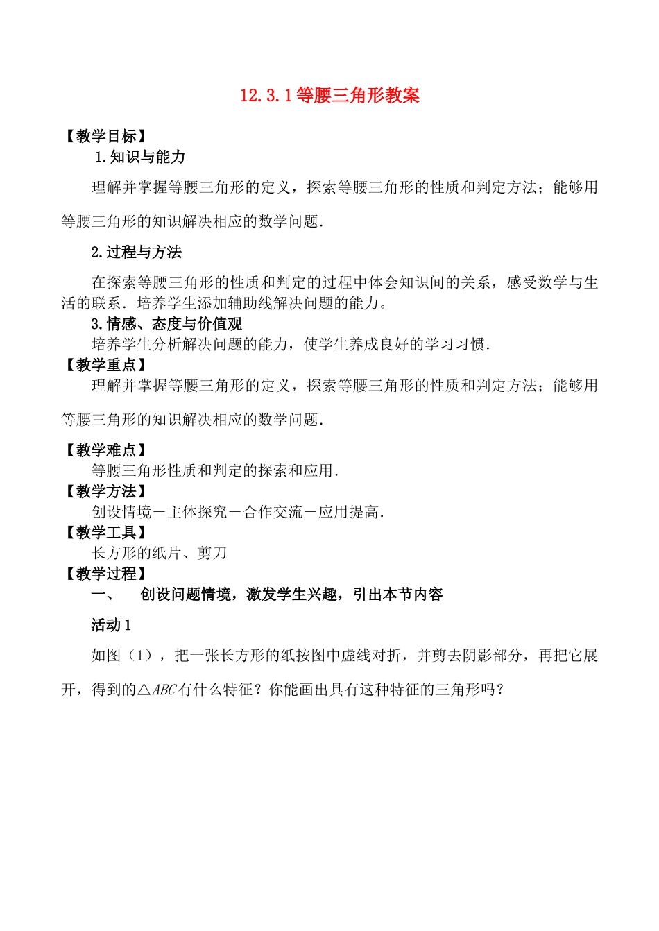 八年级数学上 等腰三角形（第一课时）教案新人教版_第1页