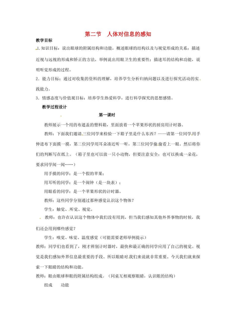 江苏省如皋市石庄初级中学八年级生物上册《第15章 人体生命活动的调节 第二节 人体对信息的感知（1）》教案 苏教版_第1页
