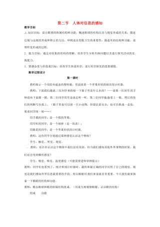 江苏省如皋市石庄初级中学八年级生物上册《第15章 人体生命活动的调节 第二节 人体对信息的感知（1）》教案 苏教版