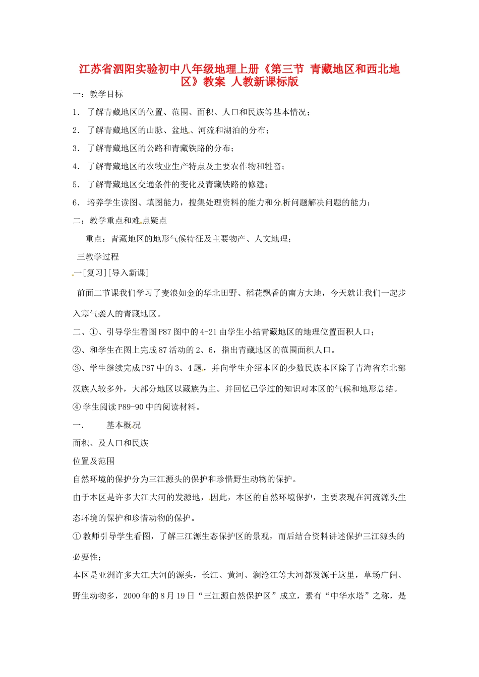 江苏省泗阳实验初中八年级地理上册《第三节 青藏地区和西北地区》教案 人教新课标版_第1页