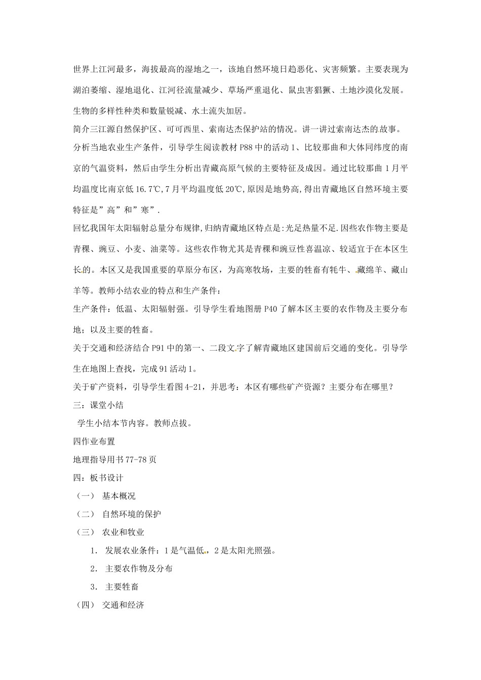江苏省泗阳实验初中八年级地理上册《第三节 青藏地区和西北地区》教案 人教新课标版_第2页