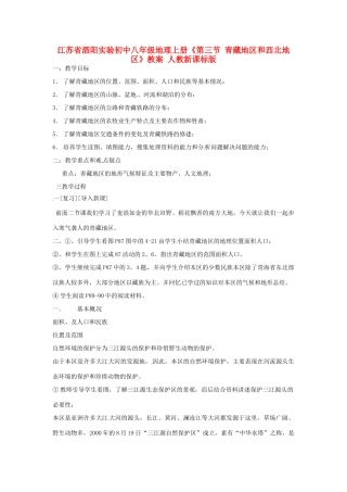 江苏省泗阳实验初中八年级地理上册《第三节 青藏地区和西北地区》教案 人教新课标版