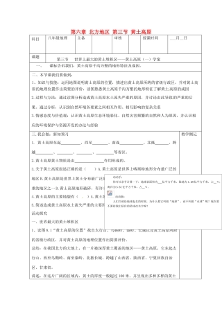 八年级地理下册 第六章 北方地区 第三节 黄土高原（第1课时）学案（无答案） （新版）新人教版