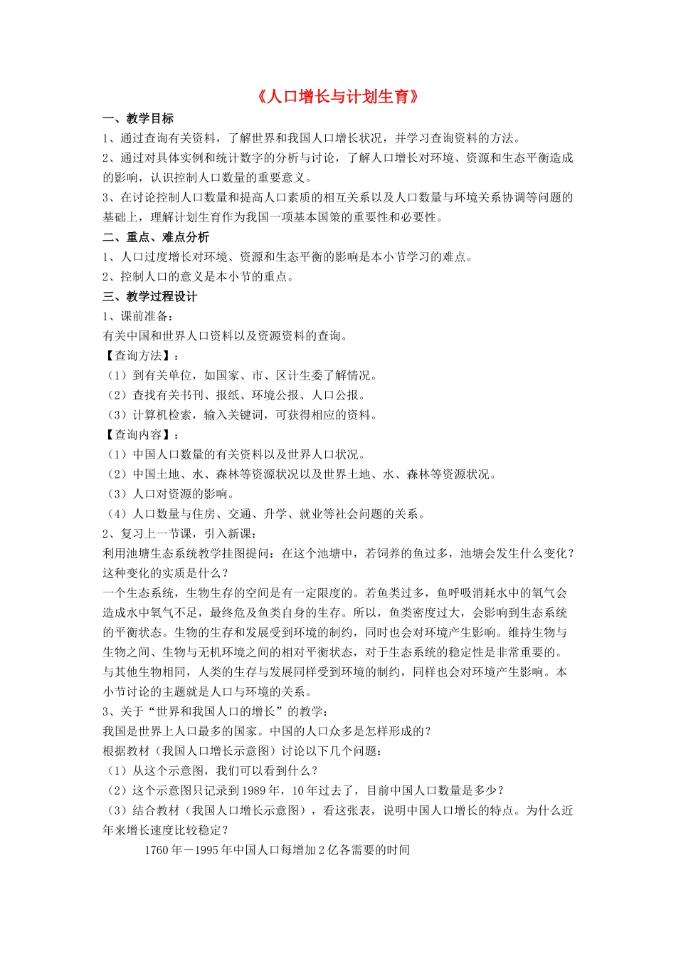 八年级生物下册 第24章 第一节 人口增长与计划生育教案2 （新版）北师大版_第1页